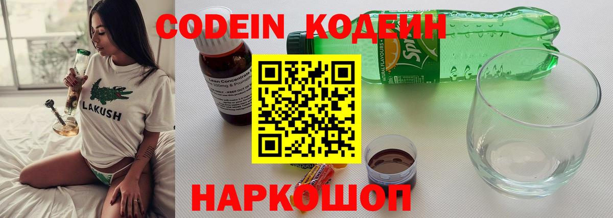 Codein напиток Lean (лин) Королёв